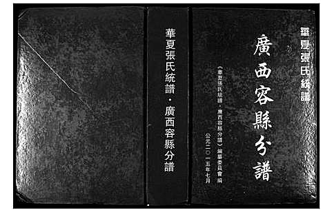 [张]华夏张氏统谱 (广西) 华夏张氏统谱.pdf