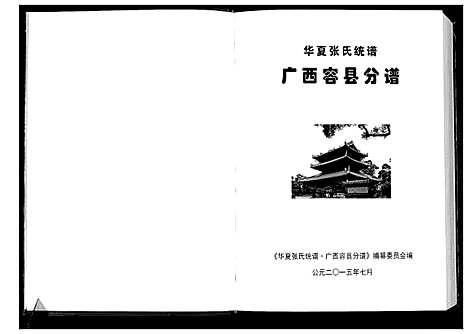 [张]华夏张氏统谱 (广西) 华夏张氏统谱.pdf