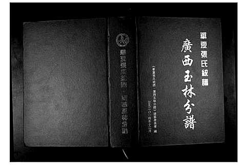 [张]华夏张氏统谱广西省玉林分谱 (广西) 华夏张氏统谱.pdf