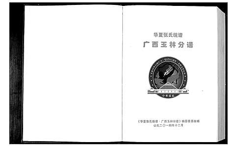 [张]华夏张氏统谱广西省玉林分谱 (广西) 华夏张氏统谱.pdf