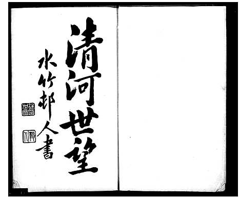 [张]桂林张氏家乘_15卷首1卷_末2卷 (广西) 桂林张氏家乘 _一.pdf