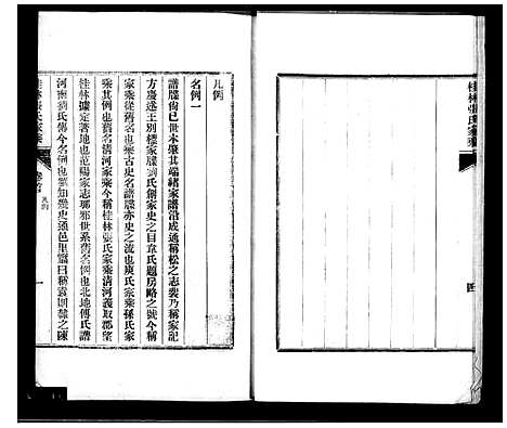 [张]桂林张氏家乘_15卷首1卷_末2卷 (广西) 桂林张氏家乘 _一.pdf