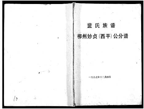 [董]董氏族谱 (广西) 董氏家谱_二.pdf