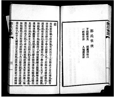 [郑]郑氏家谱 (广西) 郑氏家谱_一.pdf