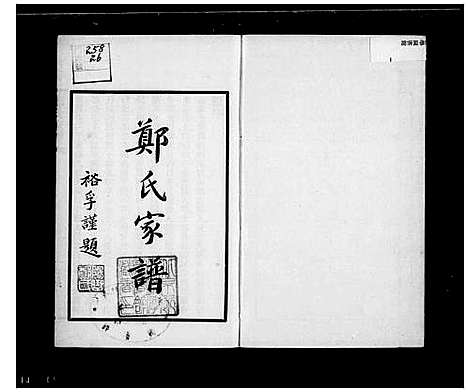 [郑]郑氏家谱 (广西) 郑氏家谱_二.pdf