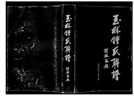 [锺]玉林锺氏联谱 (广西) 玉林锺氏联谱_一.pdf