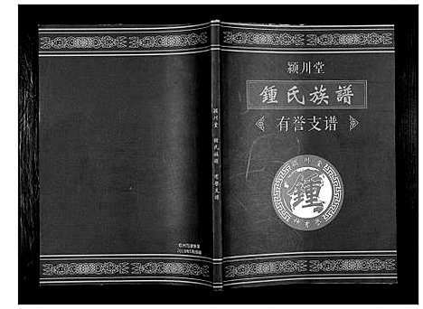 [锺]锺氏族谱 (广西) 锺氏家谱_一.pdf