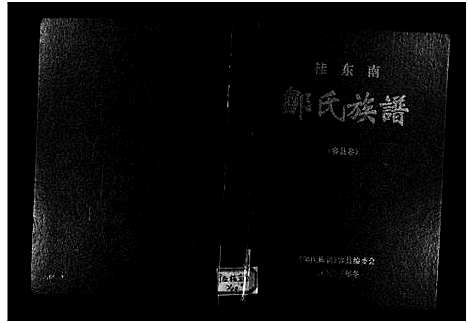 [邹]桂东南邹氏族谱_容县卷-Gui Dong Nan Zou Shi _Rong Xian Juan_桂东南邹氏族谱_容县卷 (广西) 桂东南邹氏家谱.pdf