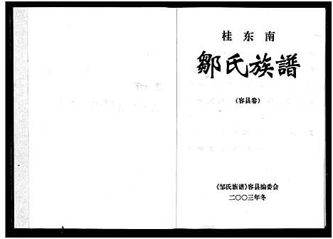 [邹]桂东南邹氏族谱_容县卷-Gui Dong Nan Zou Shi _Rong Xian Juan_桂东南邹氏族谱_容县卷 (广西) 桂东南邹氏家谱.pdf