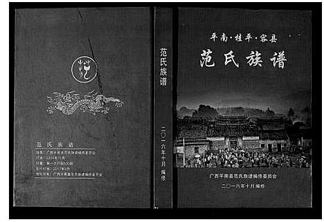 [范]范氏族谱 (广西) 范氏家谱.pdf