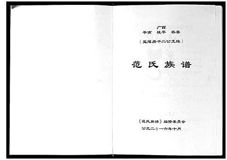 [范]范氏族谱 (广西) 范氏家谱.pdf