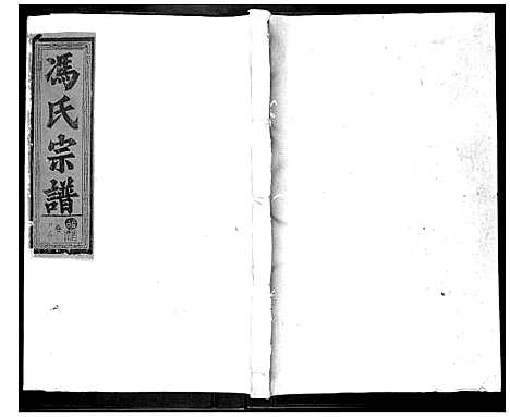 [冯]富川荆源冯氏宗谱 (广西) 富川荆源冯氏家谱_十九.pdf