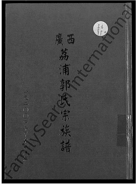 [郭]广西荔浦郭氏宗族谱_5卷_含首1卷 (广西) 广西荔浦郭氏家家谱.pdf