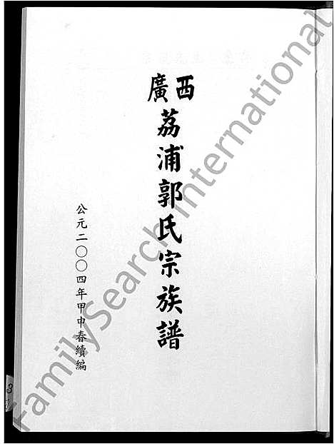 [郭]广西荔浦郭氏宗族谱_5卷_含首1卷 (广西) 广西荔浦郭氏家家谱.pdf