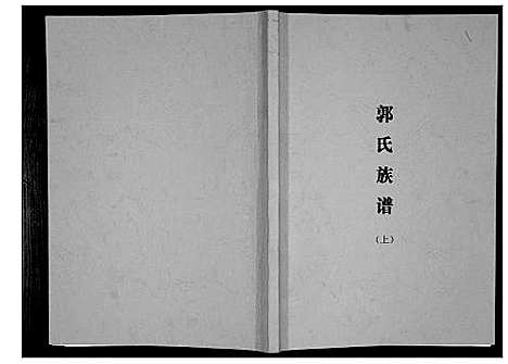 [郭]郭氏族谱 (广西) 郭氏家谱_一.pdf