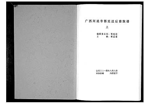 [郭]郭氏族谱 (广西) 郭氏家谱_一.pdf