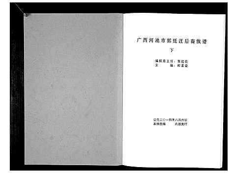 [郭]郭氏族谱 (广西) 郭氏家谱_二.pdf