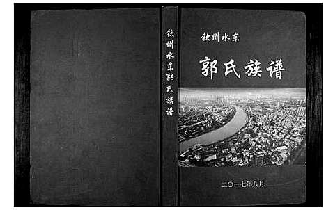 [郭]郭氏族谱 (广西) 郭氏家谱_一.pdf