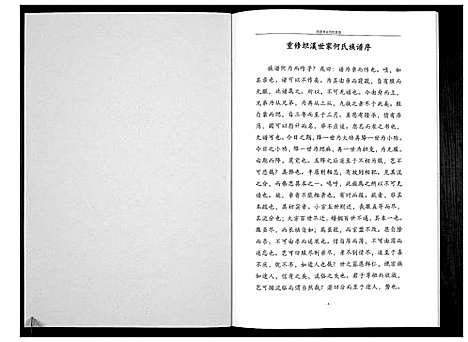 [何]坦溪何氏家谱_不分卷 (广西) 坦溪何氏家谱_一.pdf