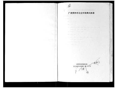 [黄]广西贺州市公会石塔黄氏族谱 (广西) 广西贺州市公会石塔黄氏家谱_一.pdf