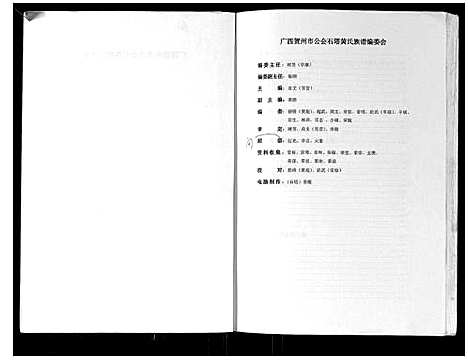 [黄]广西贺州市公会石塔黄氏族谱 (广西) 广西贺州市公会石塔黄氏家谱_一.pdf