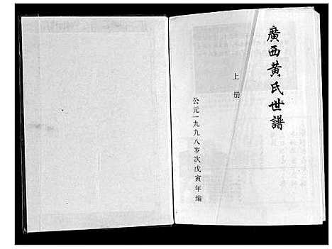 [黄]广西黄氏世谱 (广西) 广西黄氏世谱_一.pdf