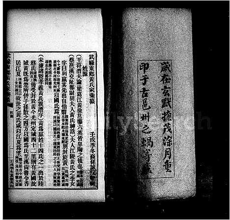 [黄]武缘东乡黄氏家乘纂 (广西) 武缘东乡黄氏家乘纂_一.pdf