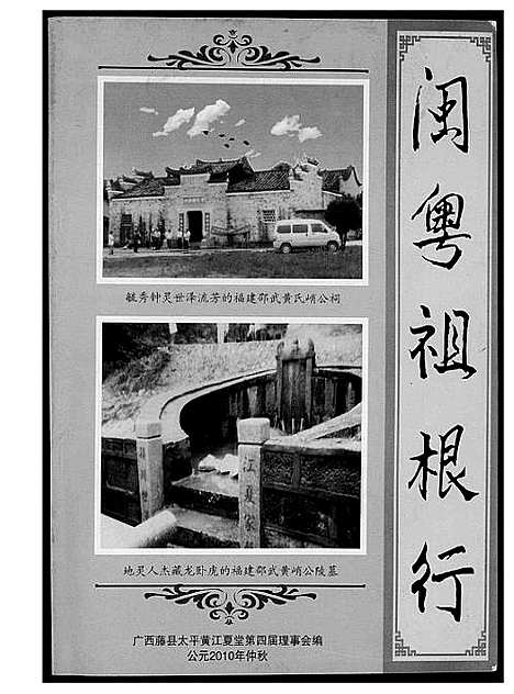 [黄]闽粤祖根行 (广西) 闽粤祖根行_一.pdf