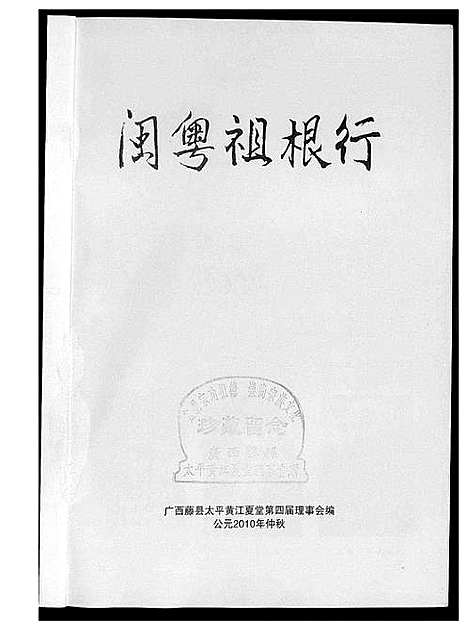 [黄]闽粤祖根行 (广西) 闽粤祖根行_一.pdf