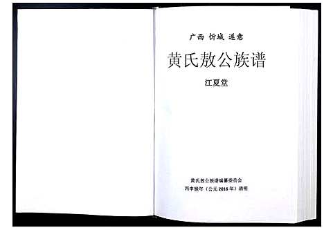 [黄]黄氏敖公族谱 (广西) 黄氏敖公家谱_一.pdf