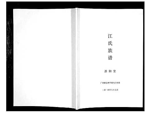 [江]江氏族谱_不分卷 (广西) 江氏家谱.pdf