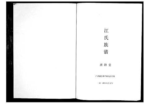 [江]江氏族谱_不分卷 (广西) 江氏家谱.pdf