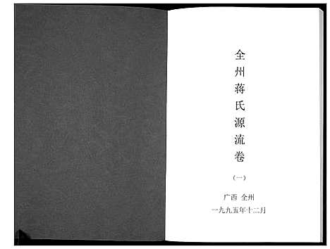 [蒋]全州蒋氏源流_5册 (广西) 全州蒋氏源流_一.pdf