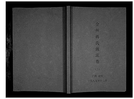 [蒋]全州蒋氏源流_5册 (广西) 全州蒋氏源流_二.pdf