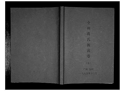 [蒋]全州蒋氏源流_5册 (广西) 全州蒋氏源流_五.pdf