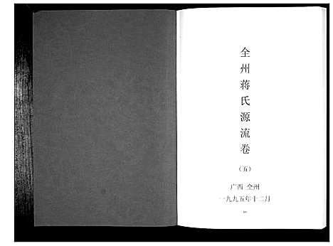 [蒋]全州蒋氏源流_5册 (广西) 全州蒋氏源流_五.pdf