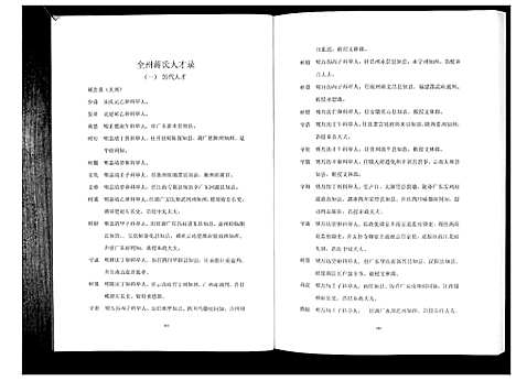 [蒋]全州蒋氏源流_5册 (广西) 全州蒋氏源流_五.pdf