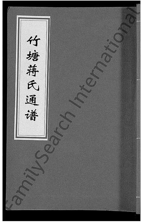 [蒋]竹塘蒋氏通谱_26卷-竹塘蒋氏续修族谱 (广西) 竹塘蒋氏通谱_十一.pdf