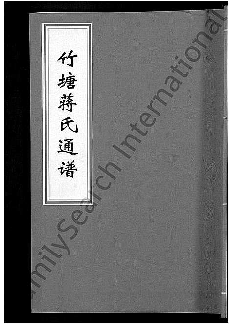 [蒋]竹塘蒋氏通谱_26卷-竹塘蒋氏续修族谱 (广西) 竹塘蒋氏通谱_十四.pdf