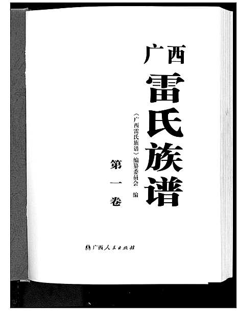 [雷]广西省雷氏族谱_2卷 (广西) 广西省雷氏家谱_一.pdf