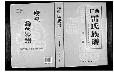 [雷]广西省雷氏族谱_2卷 (广西) 广西省雷氏家谱_二.pdf