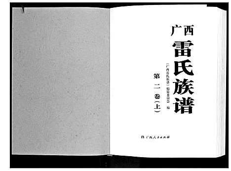 [雷]广西省雷氏族谱_2卷 (广西) 广西省雷氏家谱_二.pdf