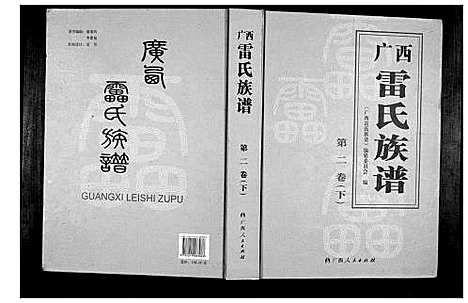 [雷]广西省雷氏族谱_2卷 (广西) 广西省雷氏家谱_三.pdf