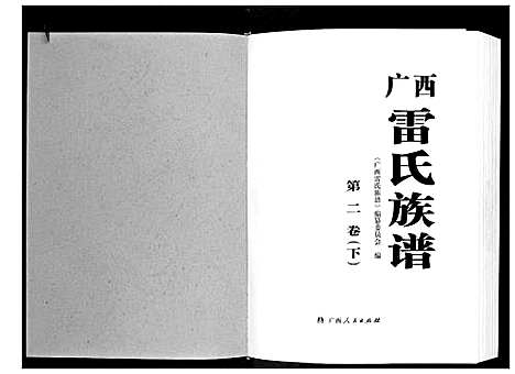 [雷]广西省雷氏族谱_2卷 (广西) 广西省雷氏家谱_三.pdf