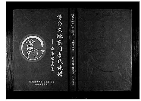 [李]博白文地东门李氏族谱达泉公支系 (广西) 博白文地东门李氏家谱.pdf