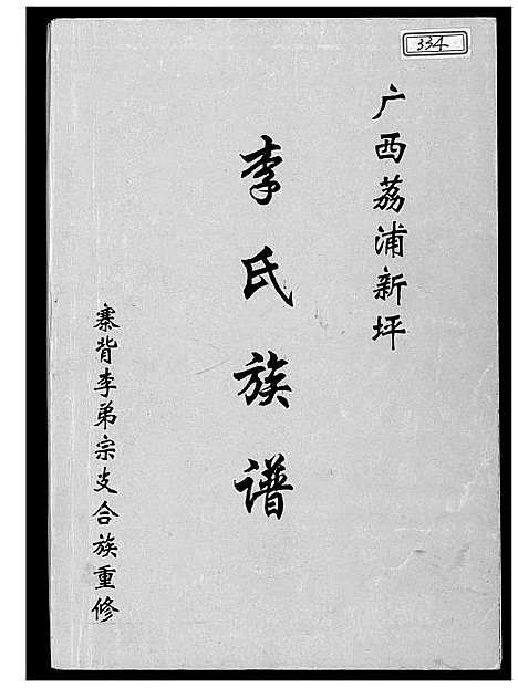 [李]广西荔浦李氏族谱 (广西) 广西荔浦李氏家谱.pdf