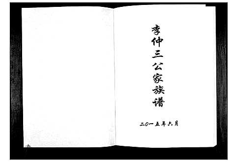 [李]李仲三公家族谱 (广西) 李仲三公家家谱.pdf