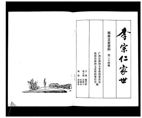 [李]李宗仁世家_不分卷 (广西) 李家仁世家.pdf