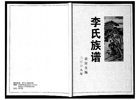 [李]李氏族谱 (广西) 李氏家谱.pdf