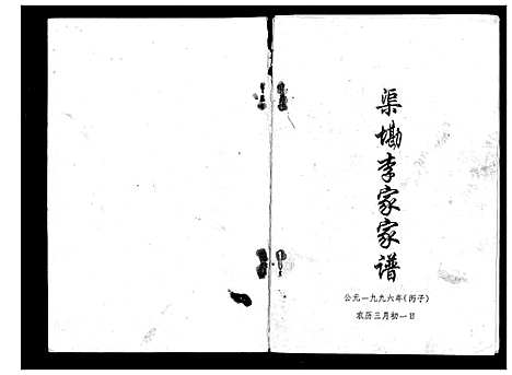 [李]渠墈李家家谱 (广西) 渠墈李家家谱_一.pdf